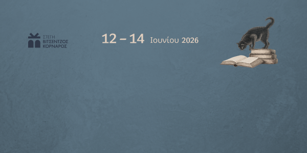 Λογοτεχνικό Φεστιβάλ Σητείας