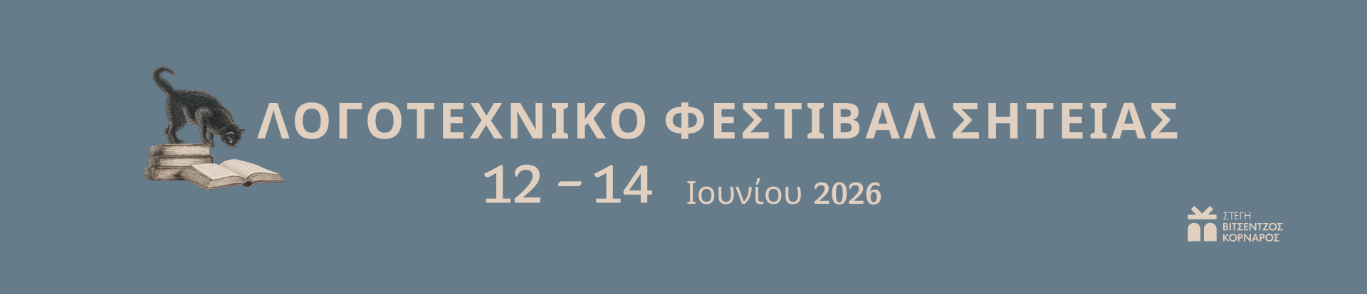 ΛΟΓΟΤΕΧΝΙΚΟ ΦΕΣΤΙΒΑΛ ΣΗΤΕΙΑΣ